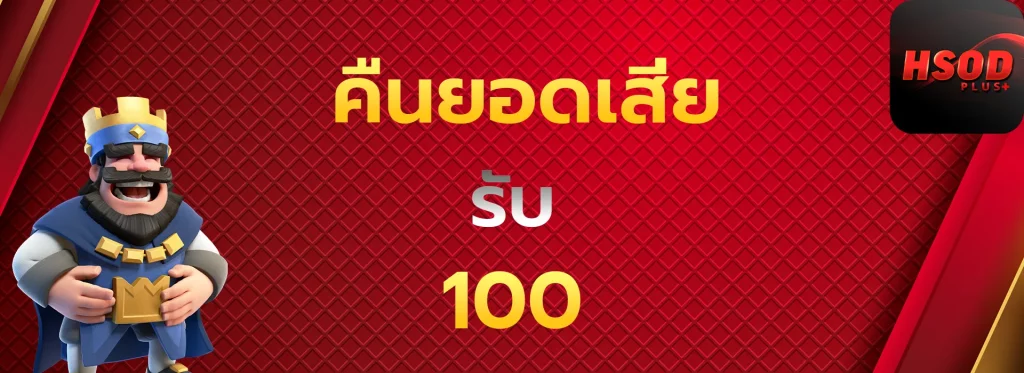 คืนยอดเสียรับ100