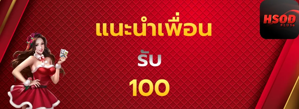 แนะนำเพื่อนรับ100